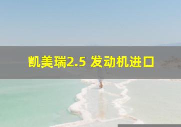 凯美瑞2.5 发动机进口